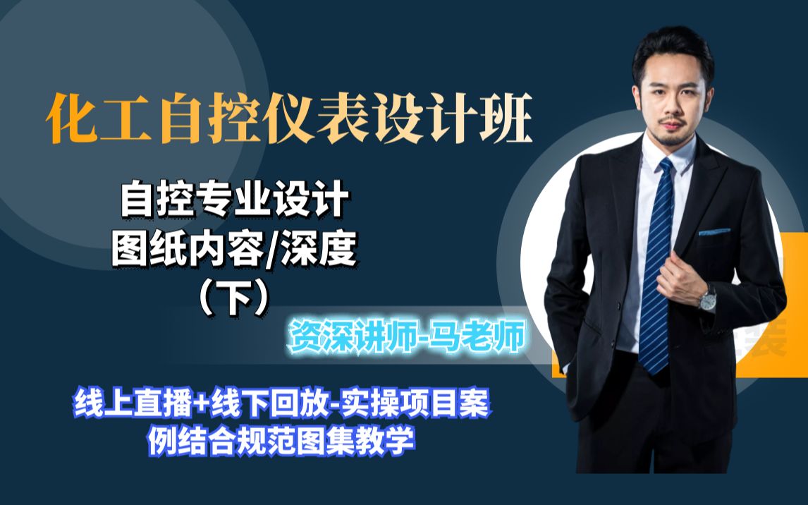 化工电气丨自控专业图纸内容及深度(下)丨自控仪表哔哩哔哩bilibili