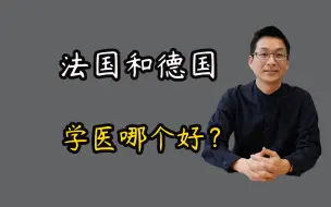 Download Video: 法国和德国学医哪个好？