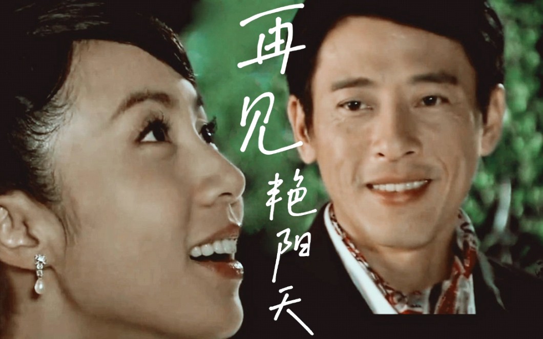 【再见艳阳天|韦振邦x谢秀巧】但凡男二丑一点我也不会那么意难平系列