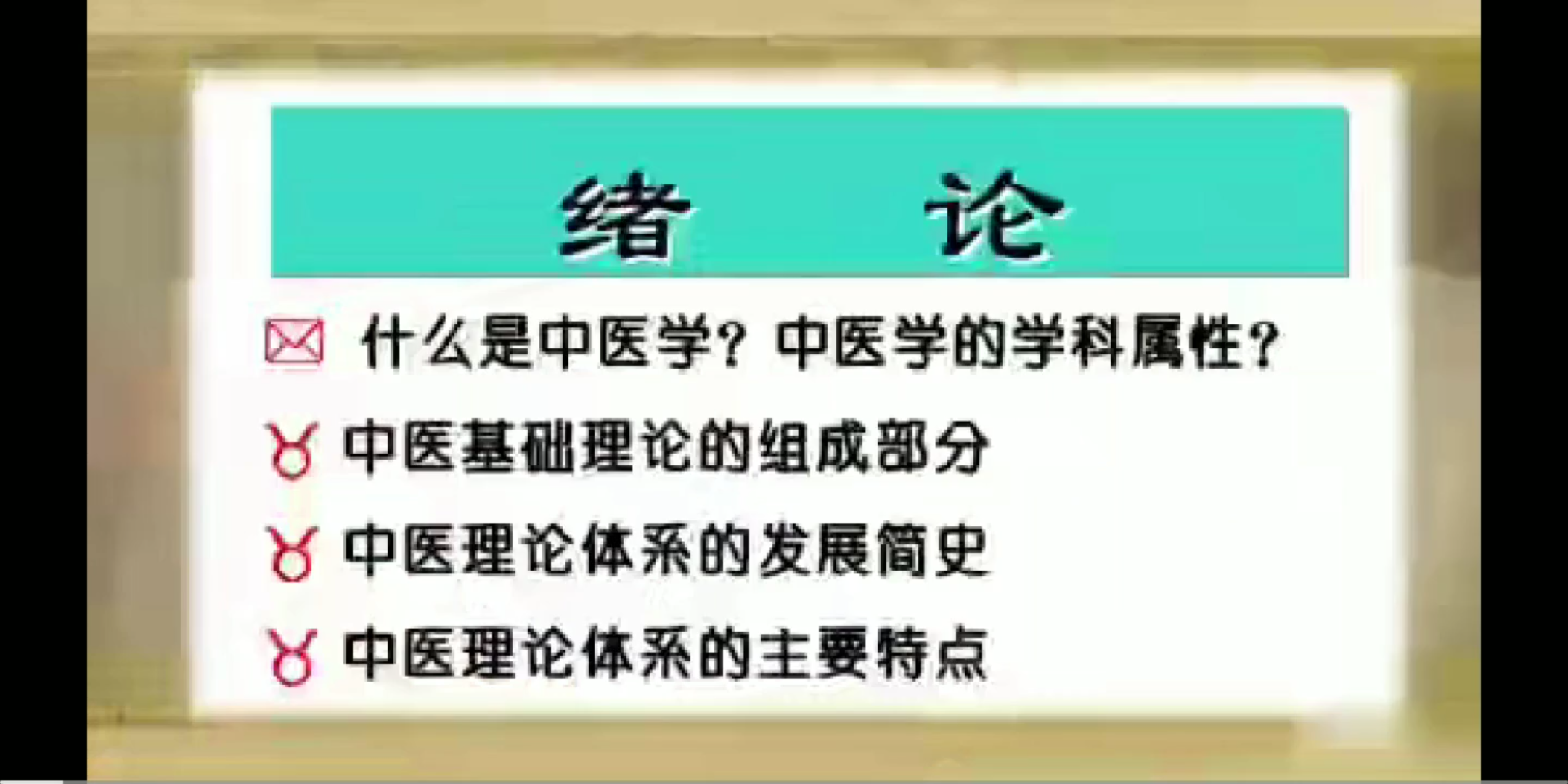 [图]中医基础理论（全122）1.1绪论（1）