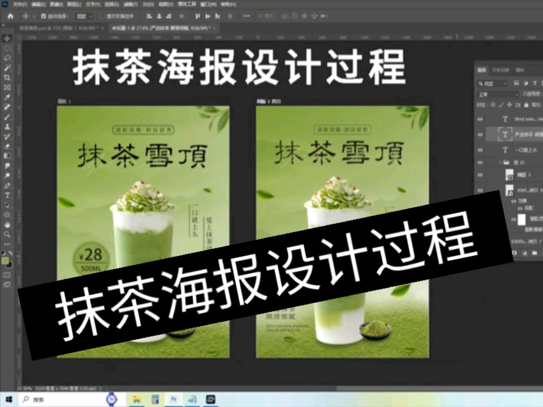 抹茶海报设计过程