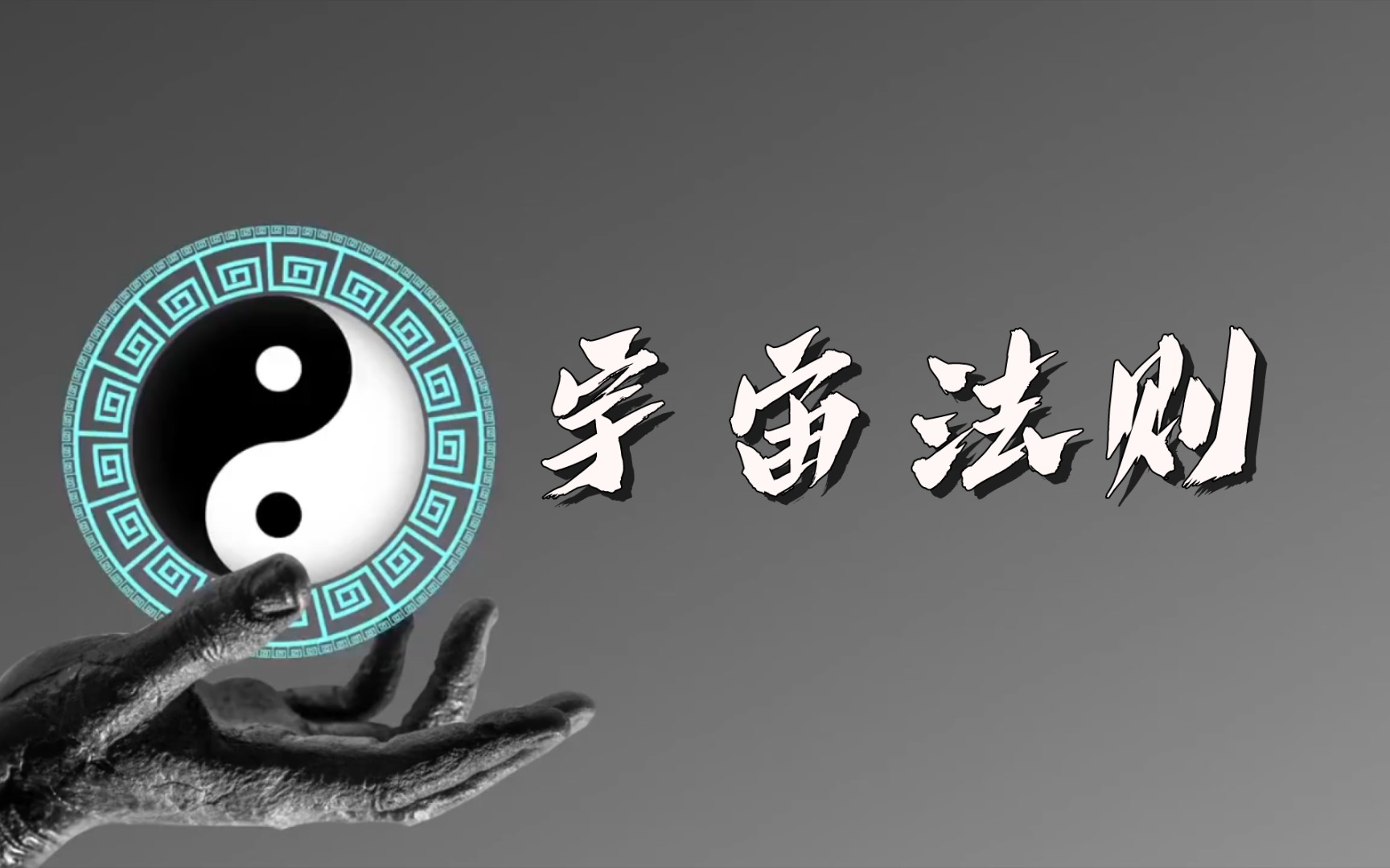 宇宙法则---能量守恒