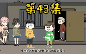 Download Video: 第43集 末世降临，极寒来袭，谁都不能欺负我的小白！