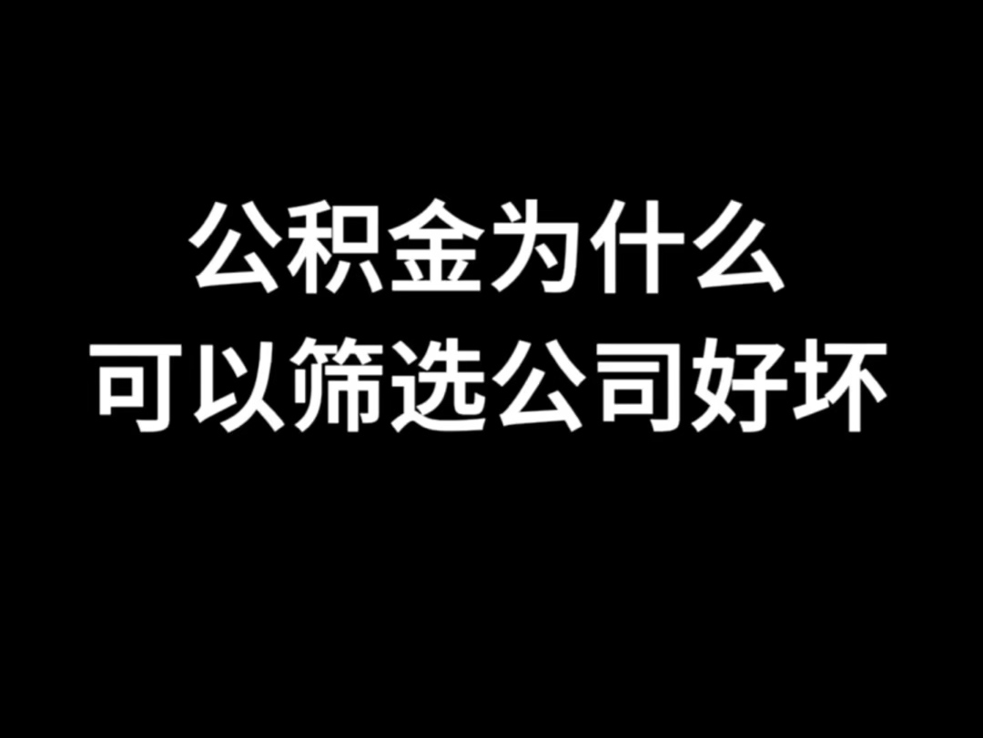 公积金多少是检验好工作的唯一标准?哔哩哔哩bilibili