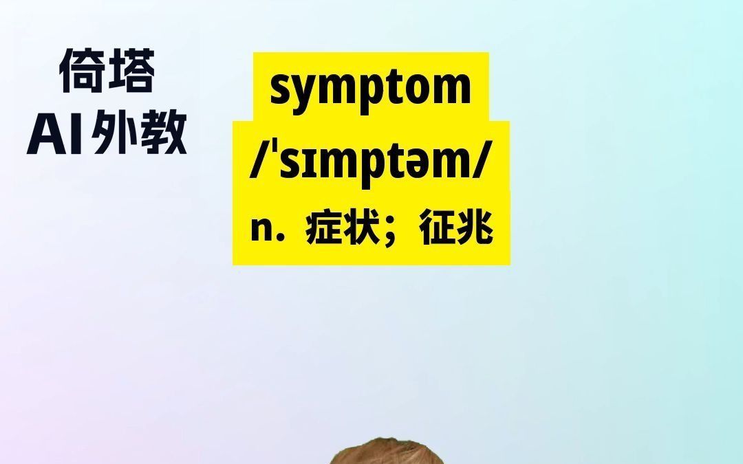 六级必背单词-symptom症状