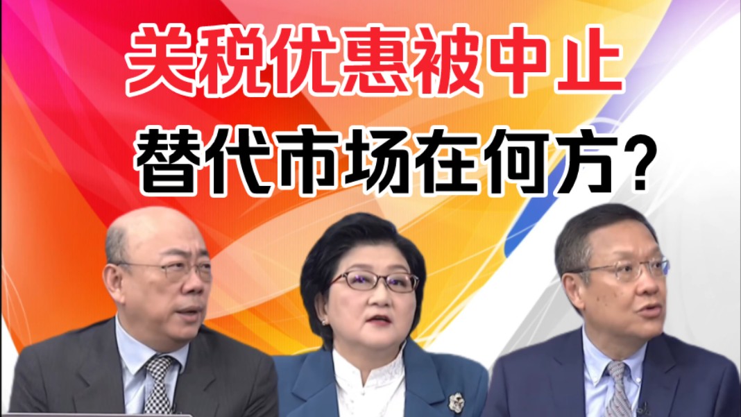 国际直球对决0602:中止关税优惠!湾湾能找到替代市场?哔哩哔哩bilibili