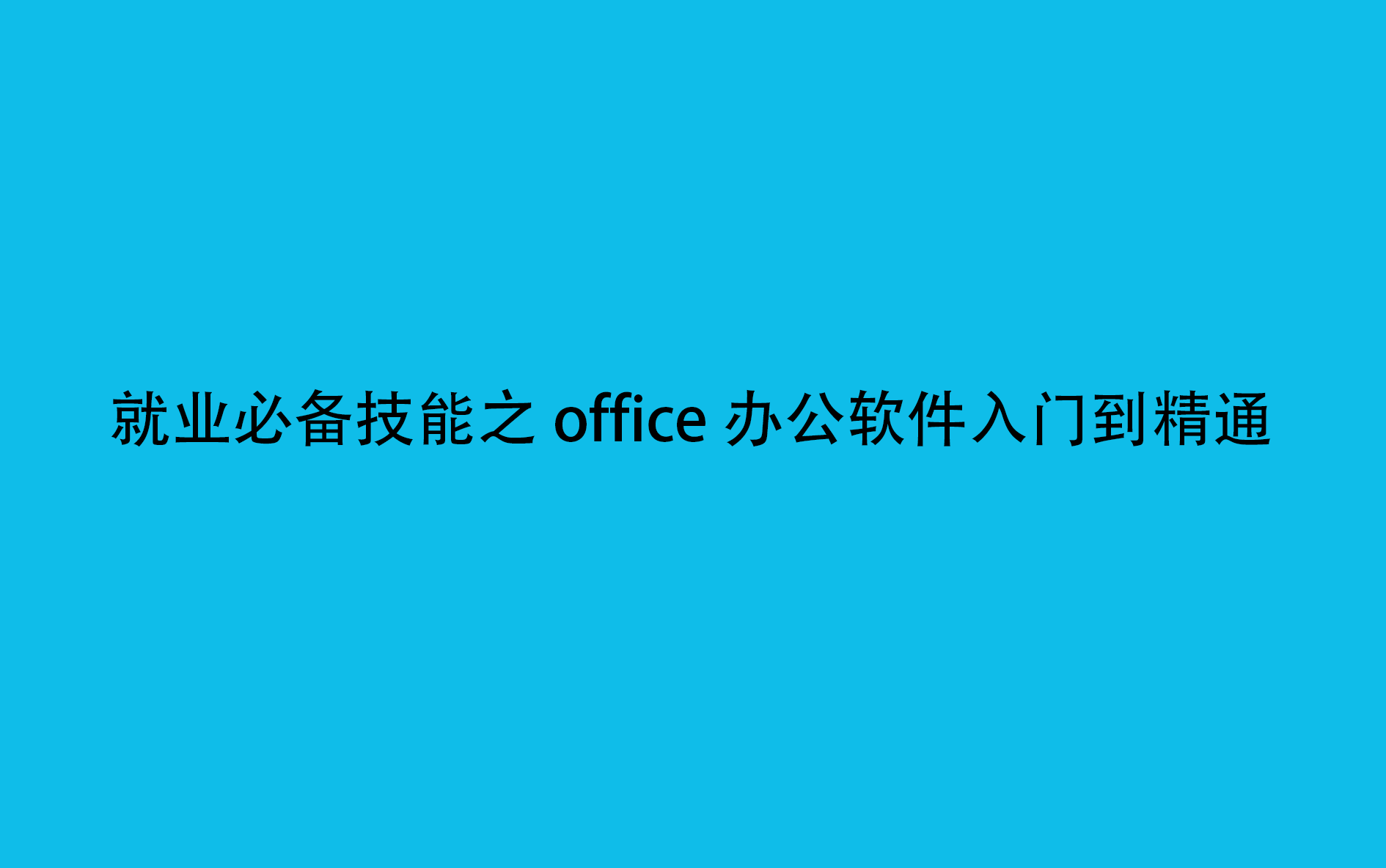 就业必备技能之office办公软件入门到精通哔哩哔哩bilibili