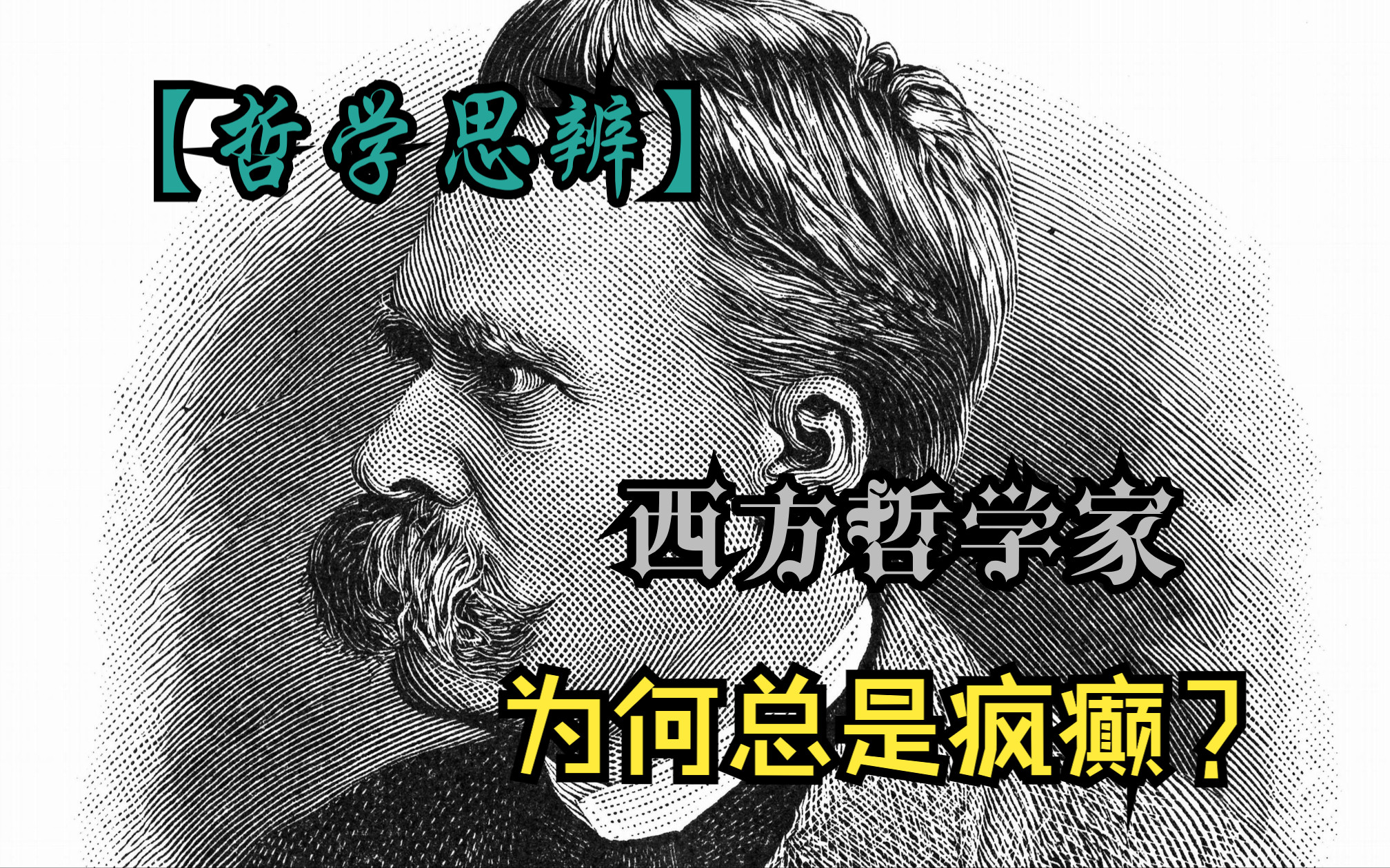 【哲学思辨】西方哲学家为何总是疯癫?“绝对的独立与自由”是人类自毁的宗教(二)哔哩哔哩bilibili