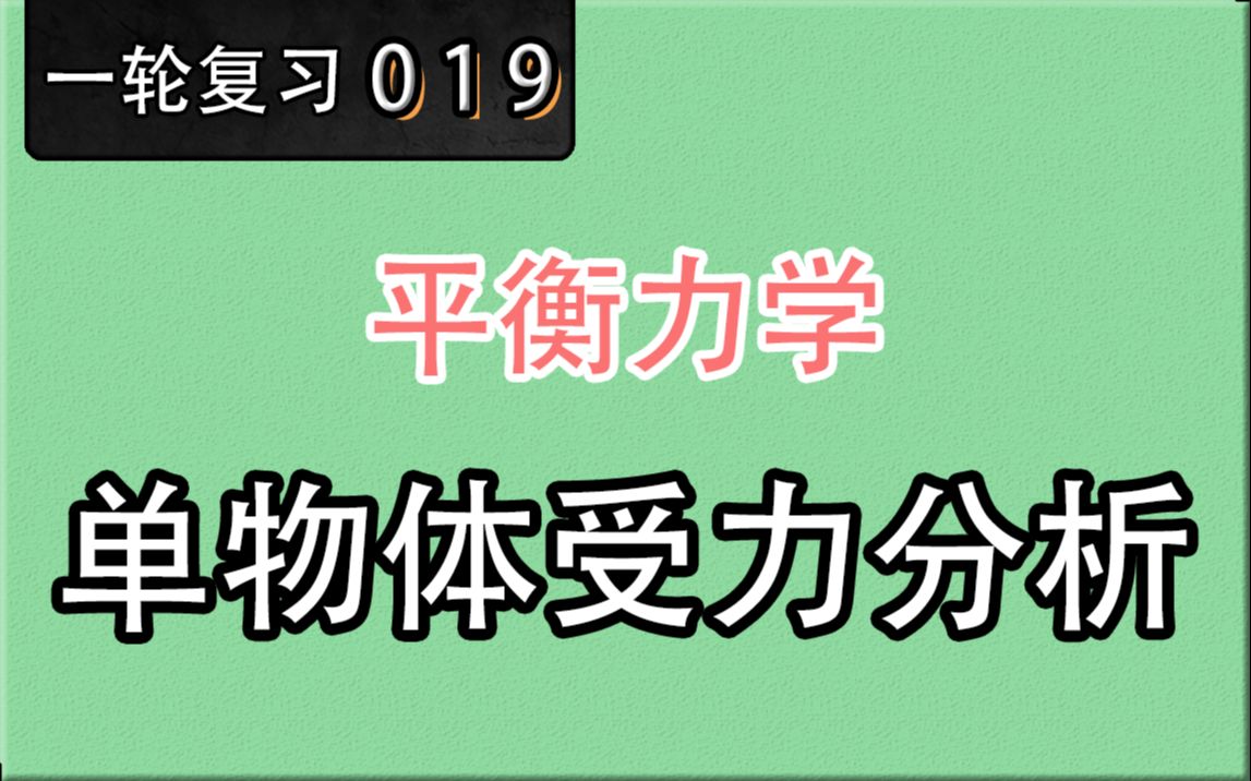 [图]【高考物理】【一轮复习】【平衡力学】19.单物体受力分析