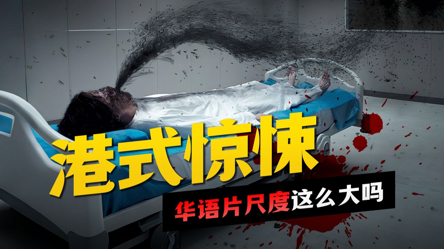 血婴诅咒、怪诞噩梦！张家辉新作《赎梦》硬核观影指南