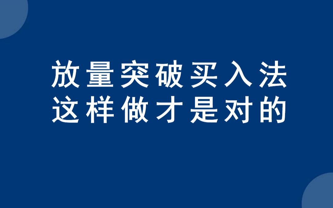 [图]A股成交量放量突破买入法，这样做才是对的