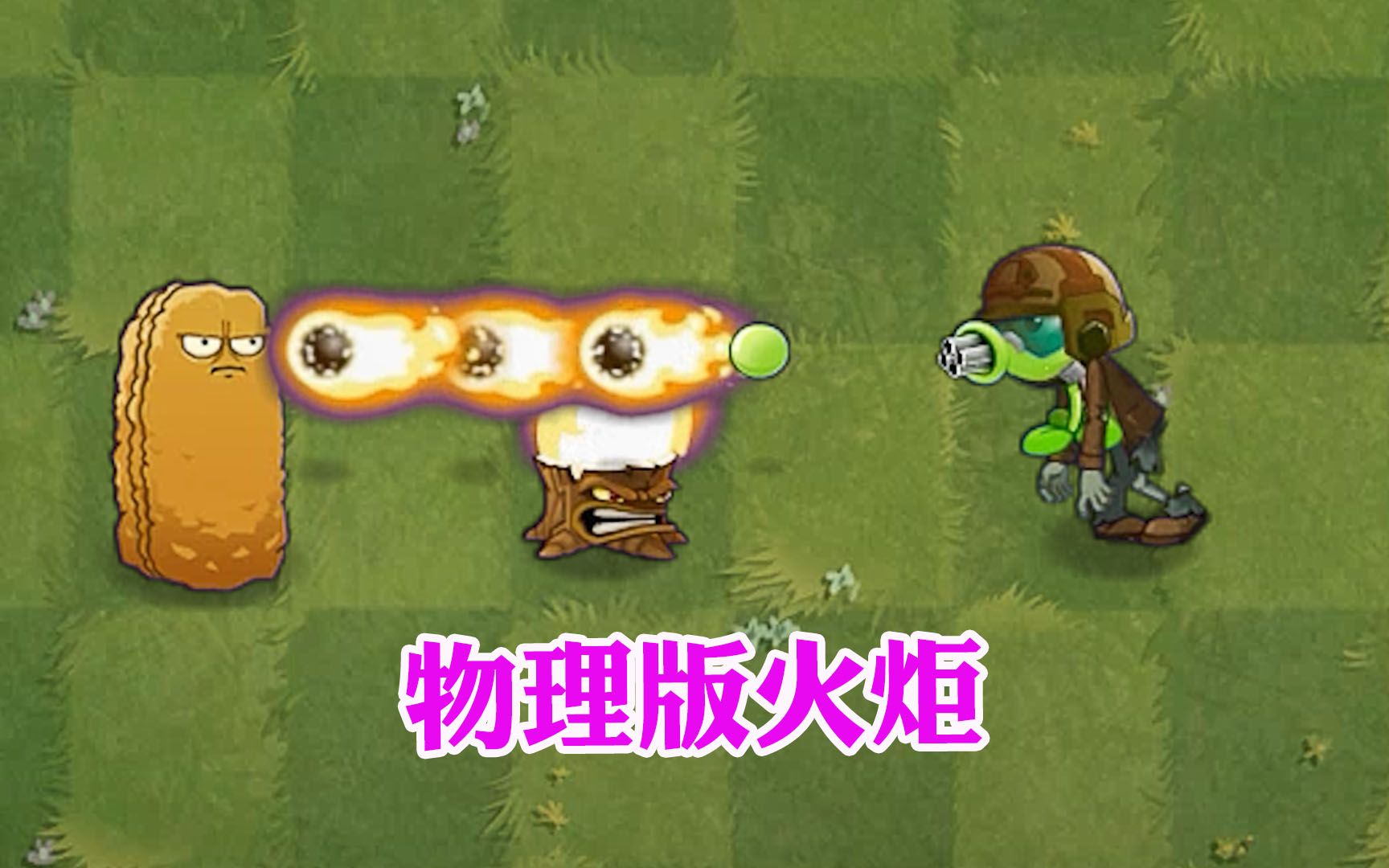 植物大战僵尸:物理版火炬有多坑?看完大开眼界!