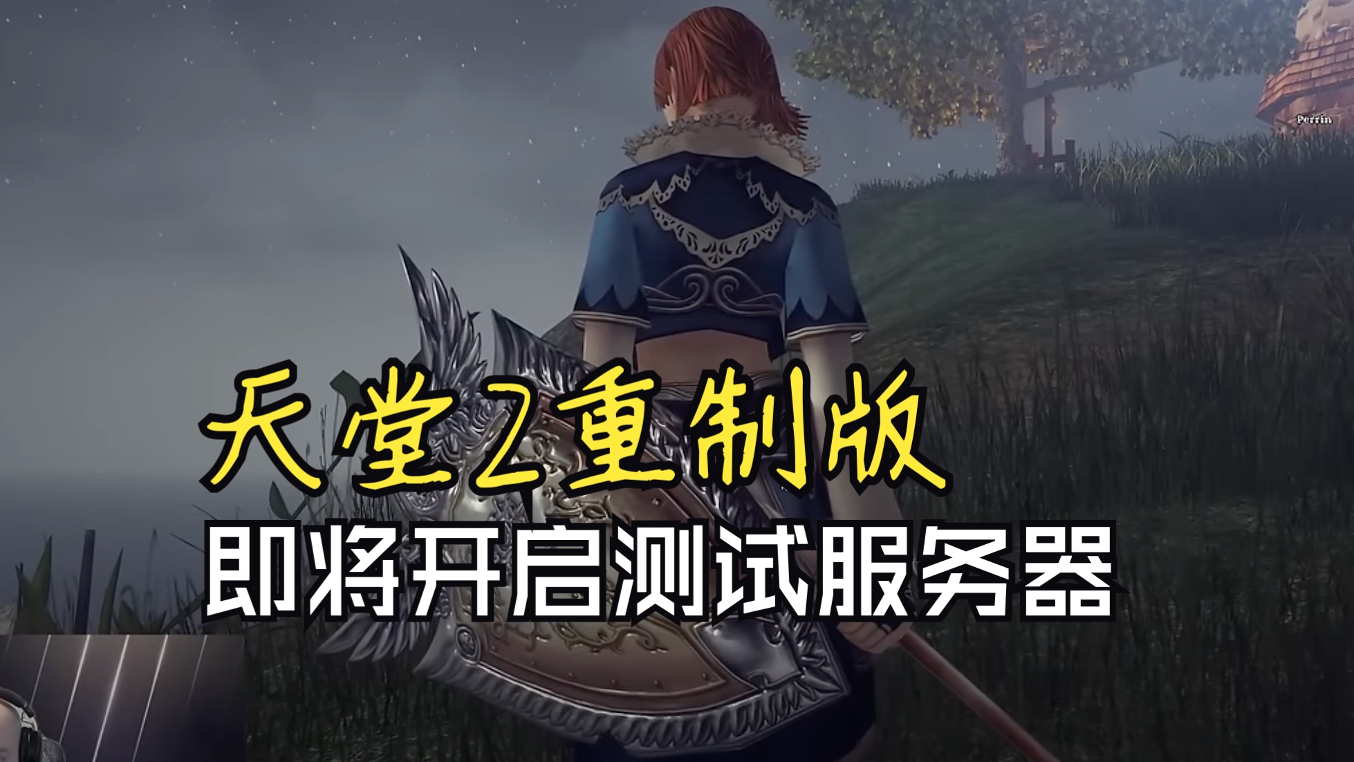 [图]【天堂2】使用虚幻4引擎重制的服务器 即将开启游玩测试