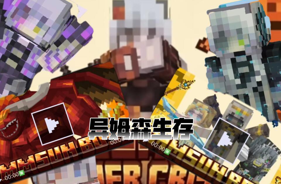 [我的世界]异姆森生存，本期异姆森5和6_游戏热门视频