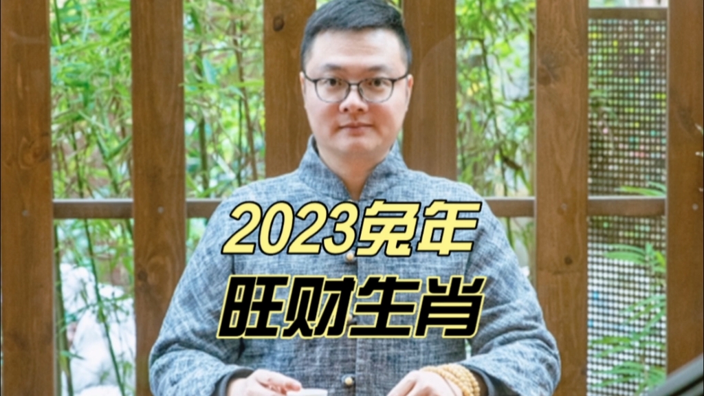 [图]2023兔年旺财的几大生肖