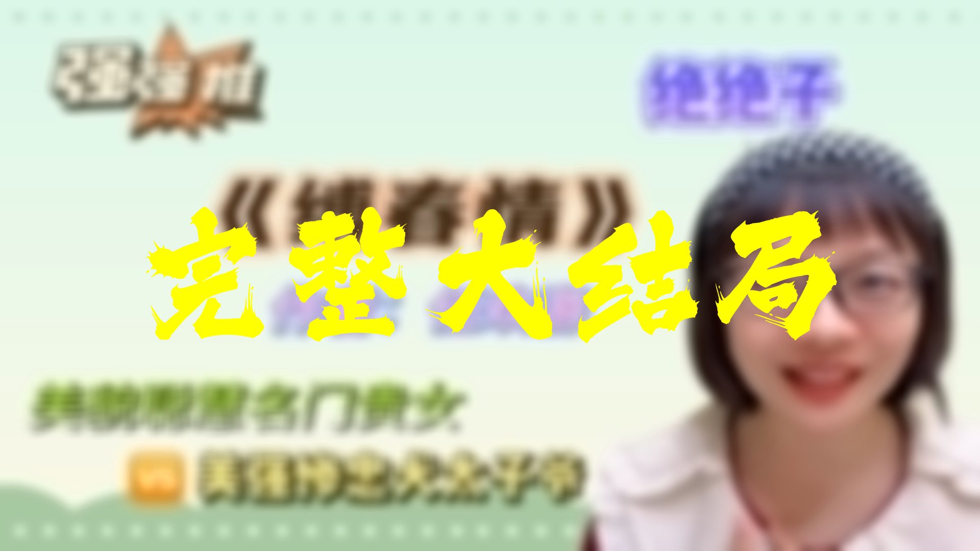 【全】缚春情 大结局 81集哔哩哔哩bilibili