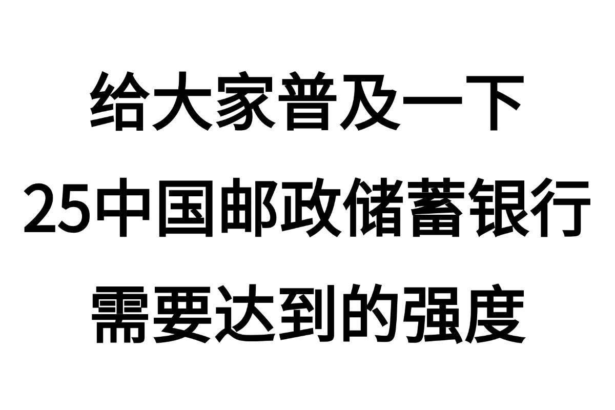 10.19中国邮政储蓄银行校园秋招笔试压题已出,无从下手的看过来!原题大概率从这出!你就是黑马!25中国邮政储蓄银行校园招聘综合知识行测英语能力...