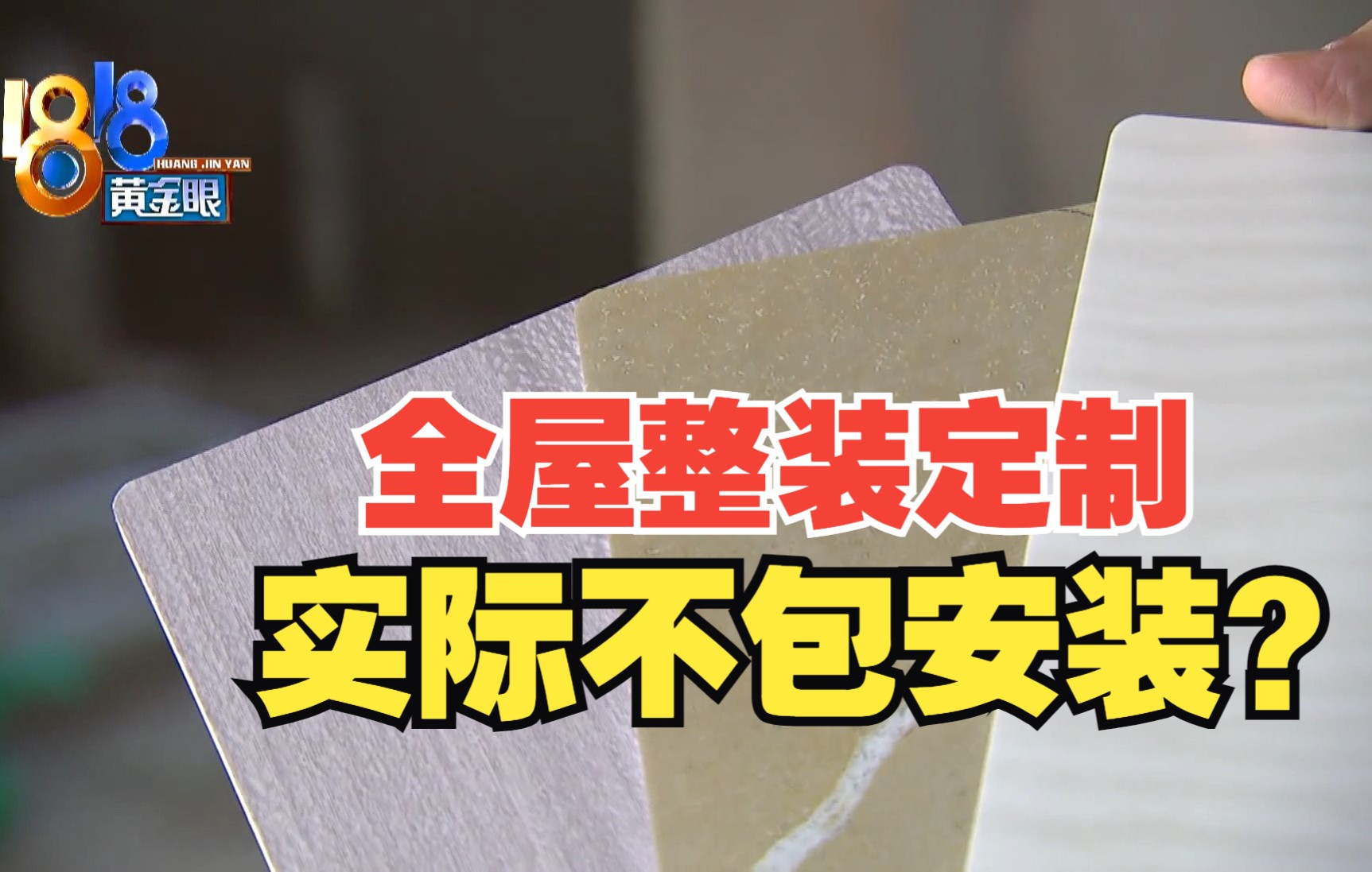 【1818黄金眼】签约交了12万,全屋整装定制实际不包安装?哔哩哔哩bilibili