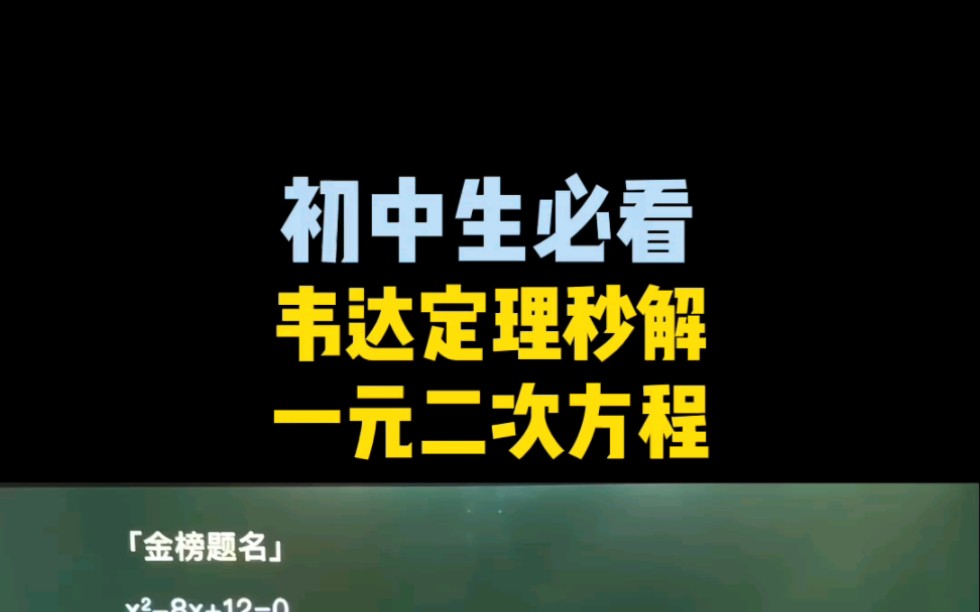 [图]初中生必看！韦达定理秒解一元二次方程！