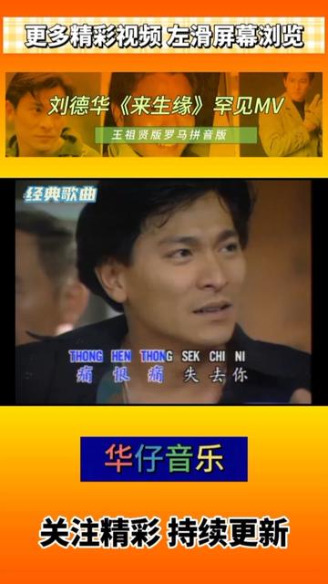刘德华经典歌曲《来生缘》罗马拼音版mv,王祖贤版mv
