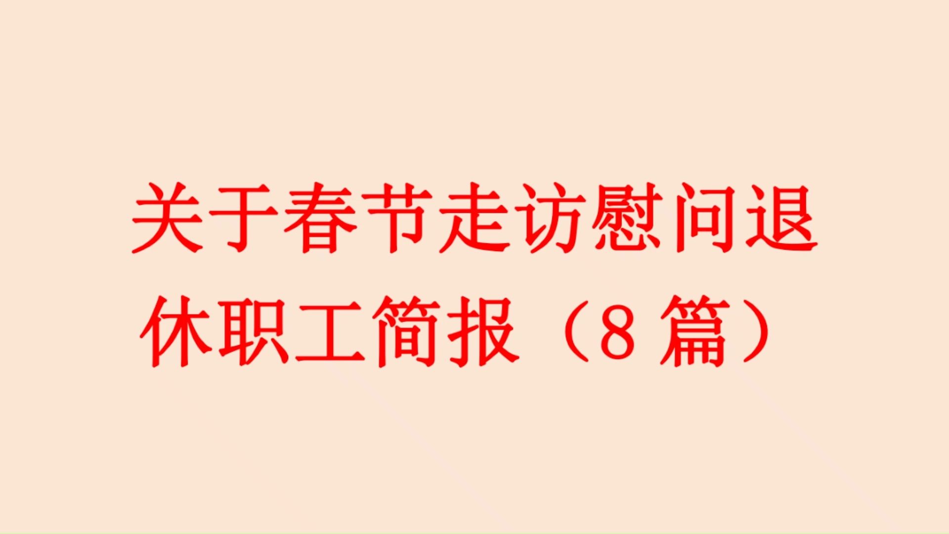 关于春节走访慰问退休职工简报(8篇)