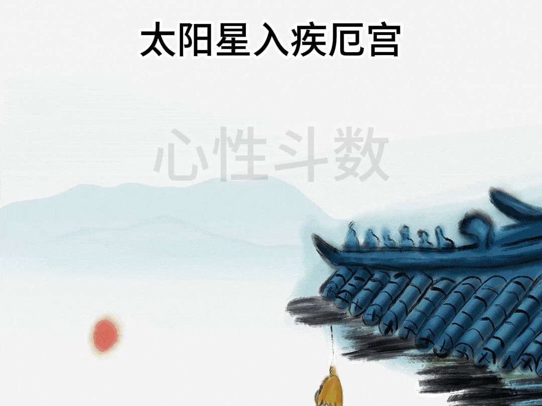 紫微斗数:太阳星入疾厄宫含义
