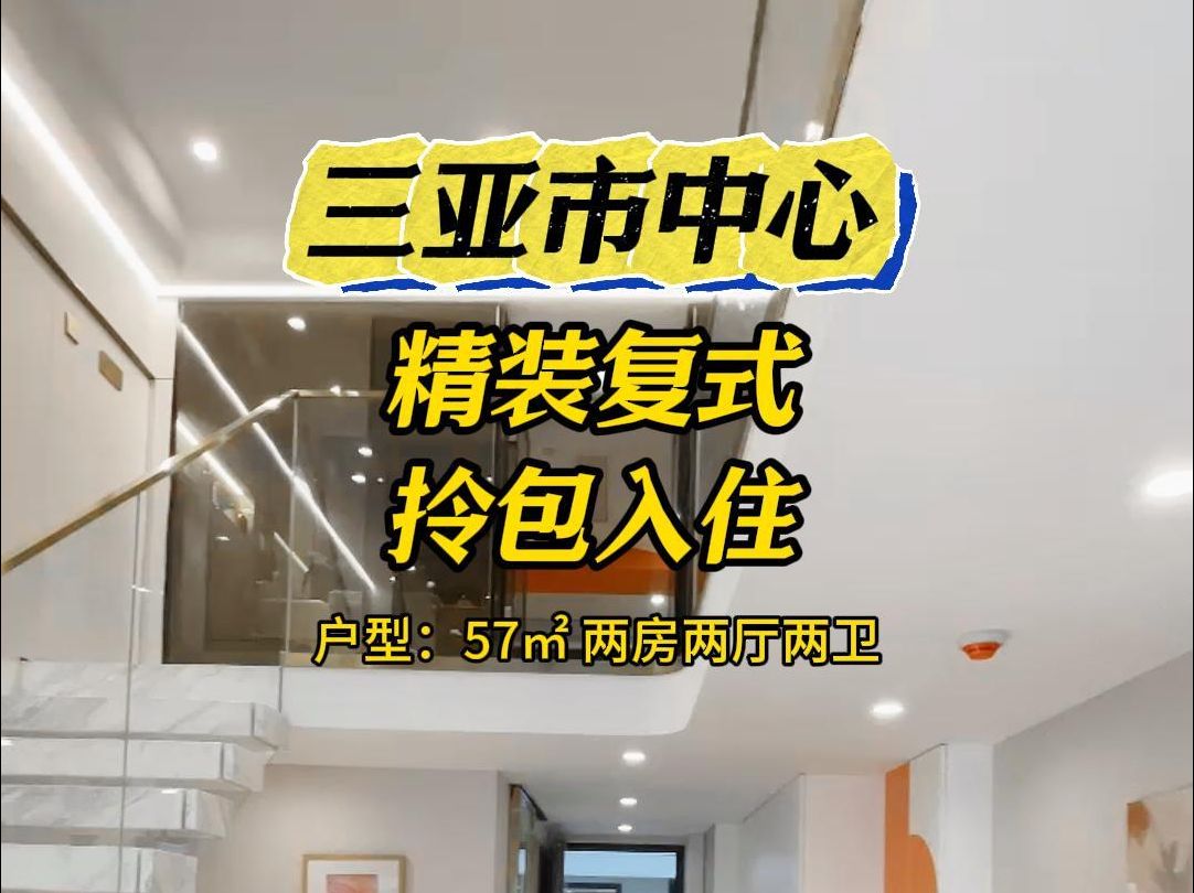 三亚市中心,精装小户型复式,建面57㎡,两房两厅两卫,还带有家具家电