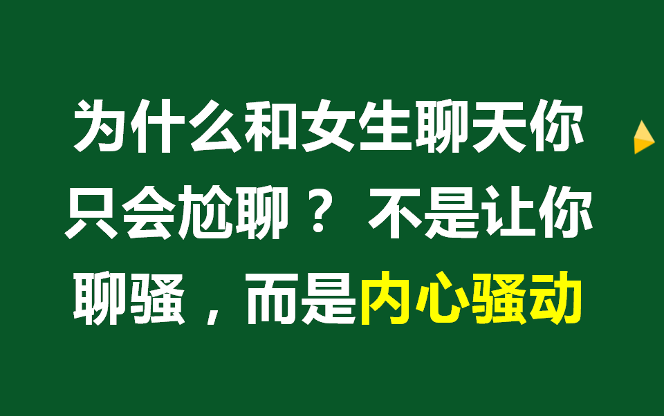 [图]刚认识女生聊天一定要避免这几个坑，不然女生一定会对你冷淡