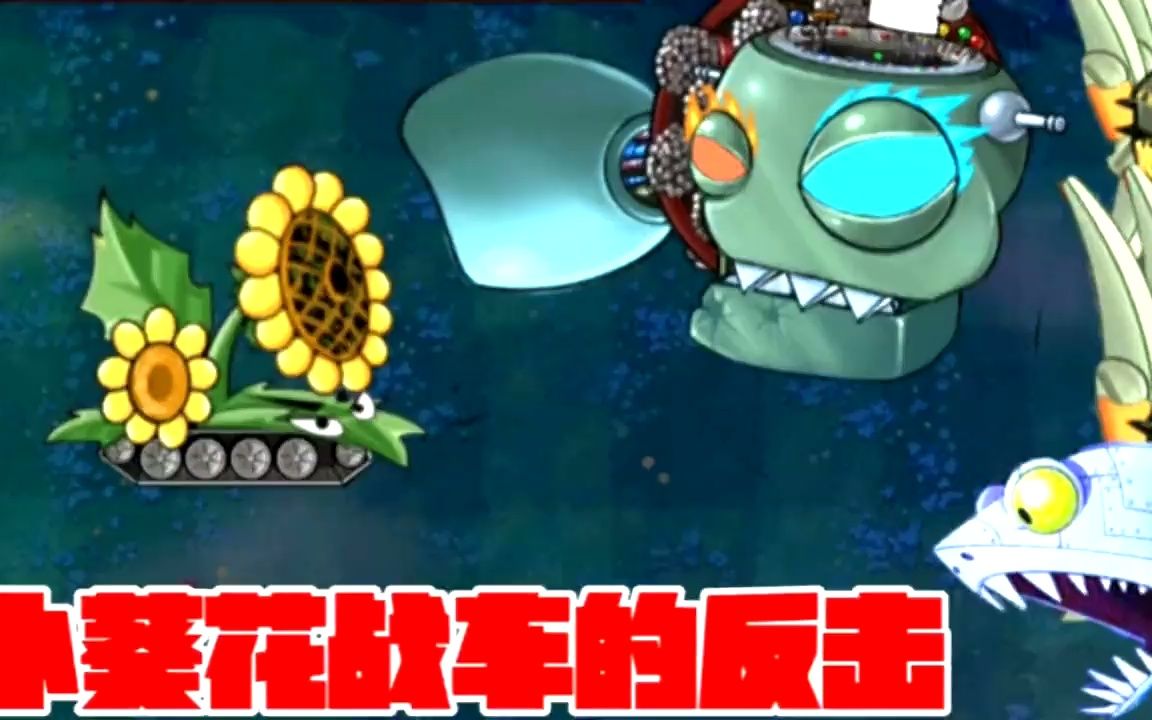 植物大战僵尸 -小葵花战车的反击,僵王直接归西!