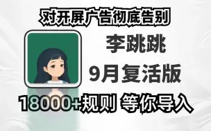 Скачать видео: 【补档】9月最新18000+条规则，李跳跳开屏广告克星，使用体验简直天差地别！up亲测可用~