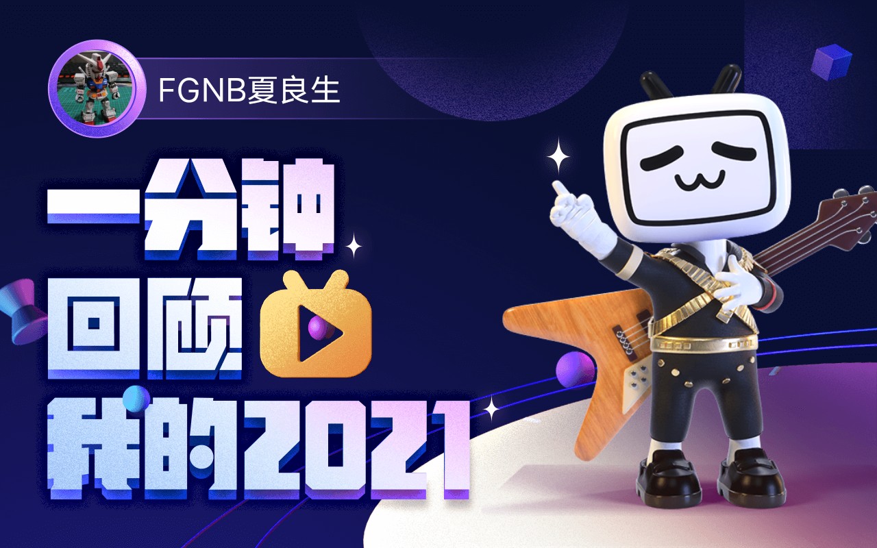 【年度报告】fgnb夏良生的2021时光机