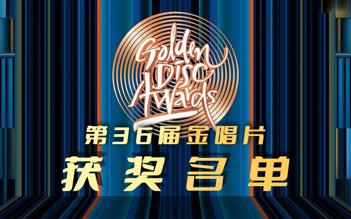 音源销量奖都花落谁家?2021金唱片获奖名单汇总