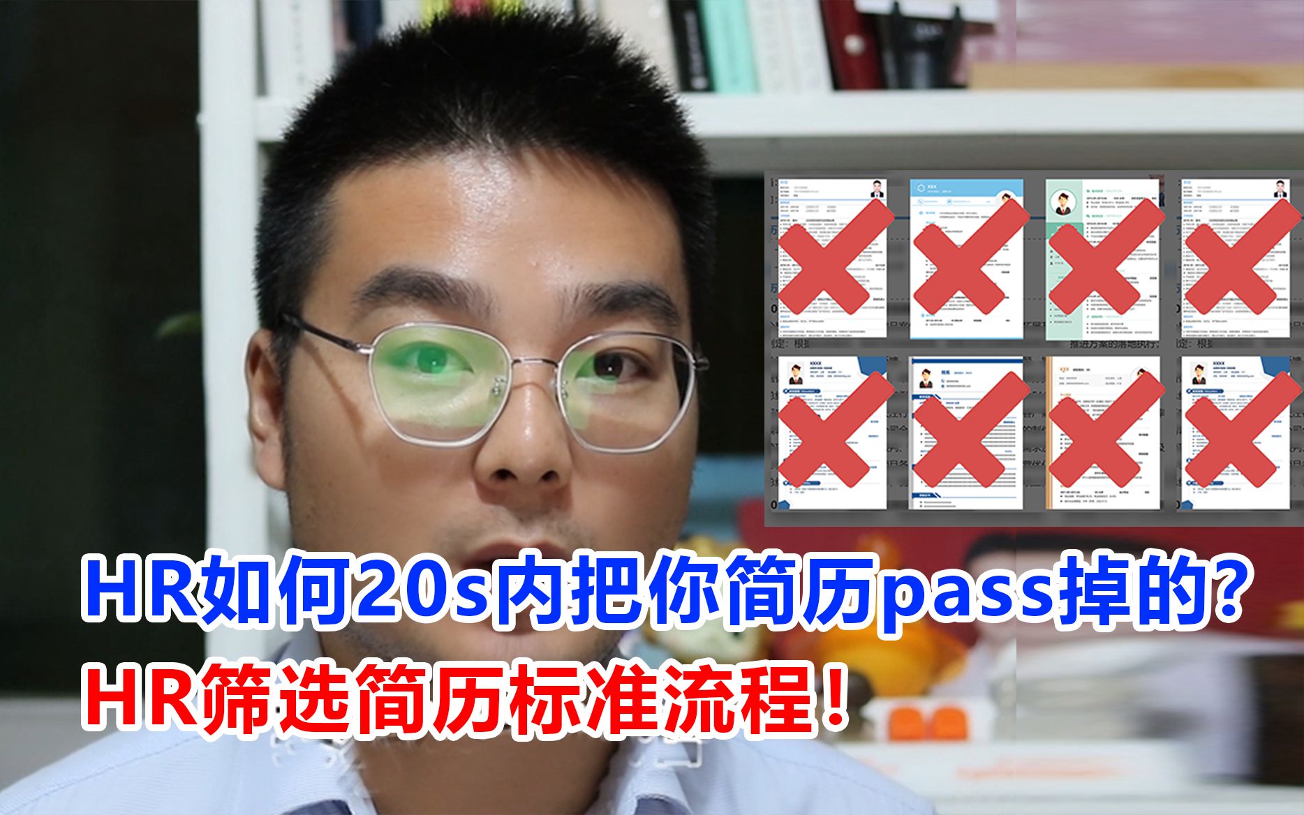 揭秘:HR是如何在20秒内把你的简历pass掉的?HR筛选简历标准流程!哔哩哔哩bilibili