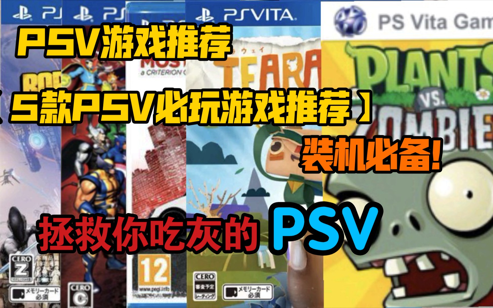 PSV【五款必玩PSV游戏】游戏机萌新入坑指南[第⑤期]单机游戏热门视频