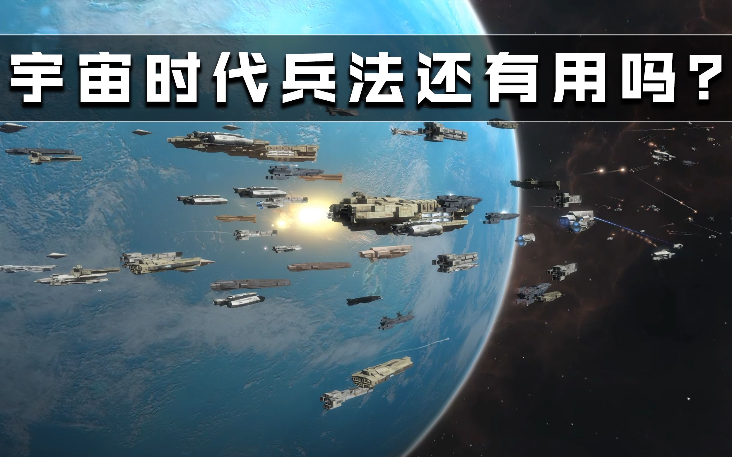 假如把《孙子兵法》搬到宇宙中……哔哩哔哩bilibili