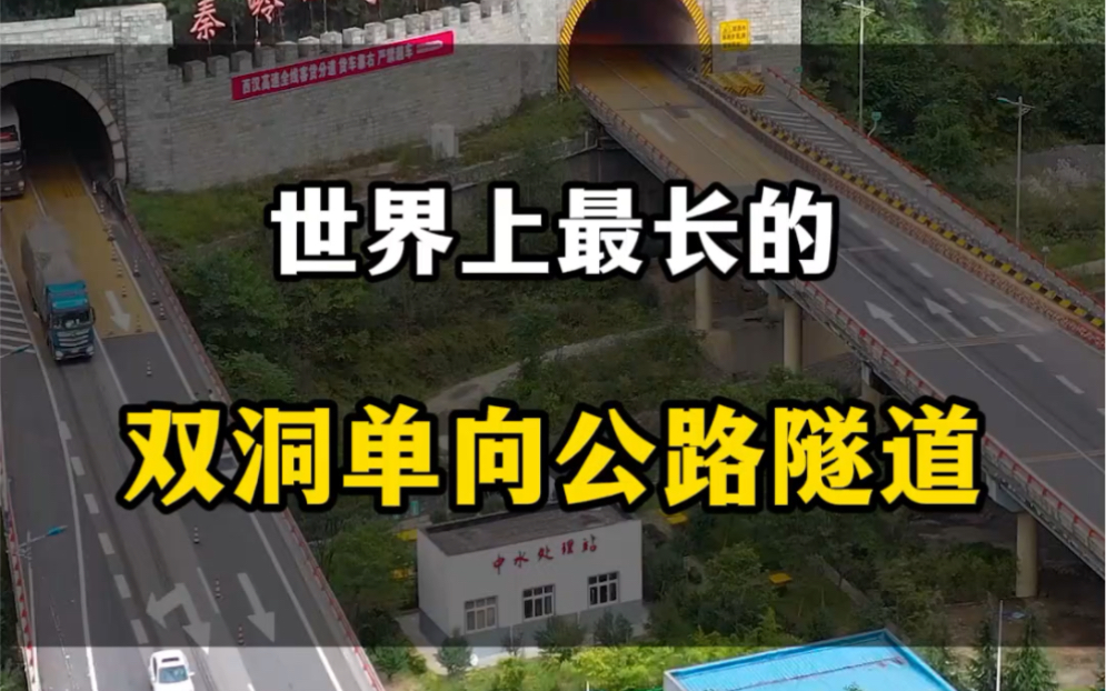 世界上最长的双洞单向公路隧道 ,终南山隧道#旅行推荐官 #自驾游 #中国基建 #旅行 #旅行大玩家哔哩哔哩bilibili