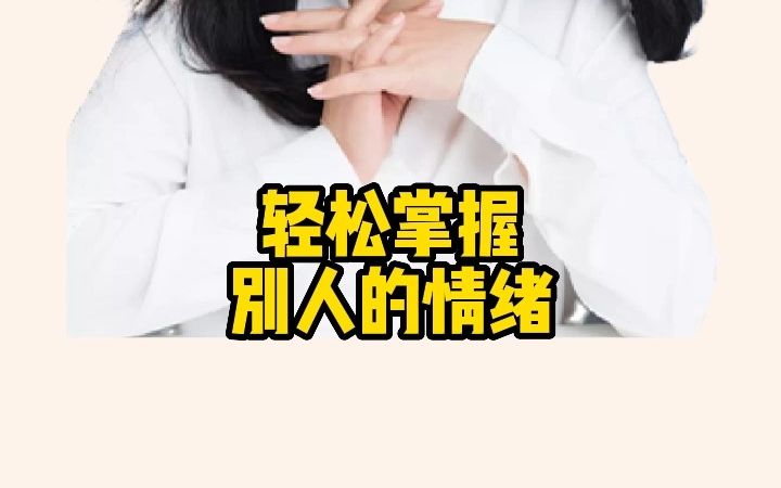 学会这个 能轻松掌握别人的情绪哔哩哔哩bilibili