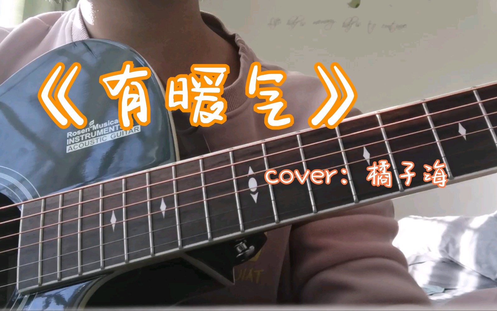 [图]《有暖气》|暖到不知名up直接好家伙（cover：橘子海）