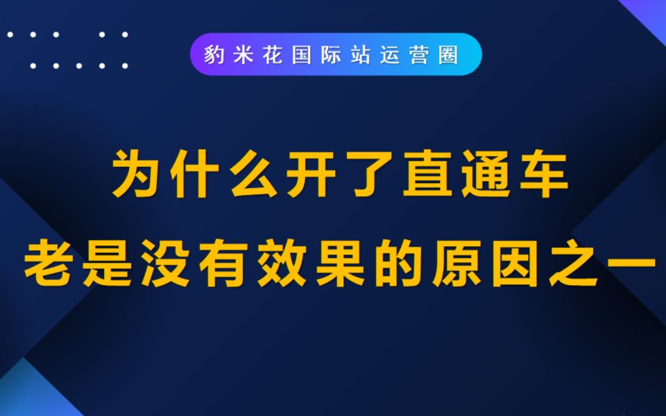 为什么开了直通车老是没有效果的原因之一哔哩哔哩bilibili