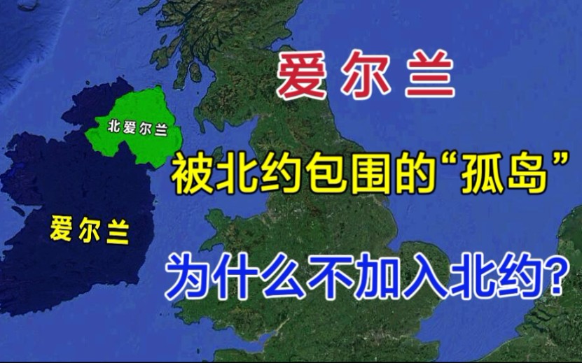 [图]爱尔兰，一个被北约包围的“孤岛”！为何没有加入北约？