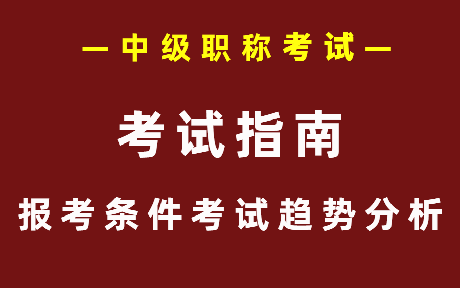 中级职称 卫生资格考试备考指南 报考条件考情分析哔哩哔哩bilibili