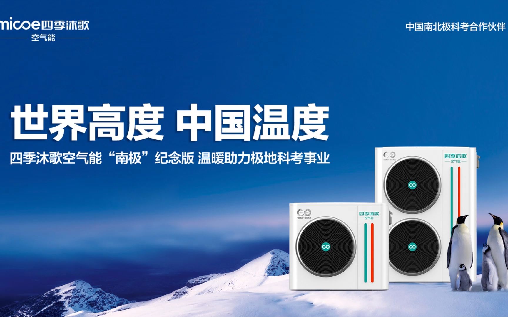 世界高度 中国温度 四季沐歌空气能"南极"纪念版 温暖助力极地科考