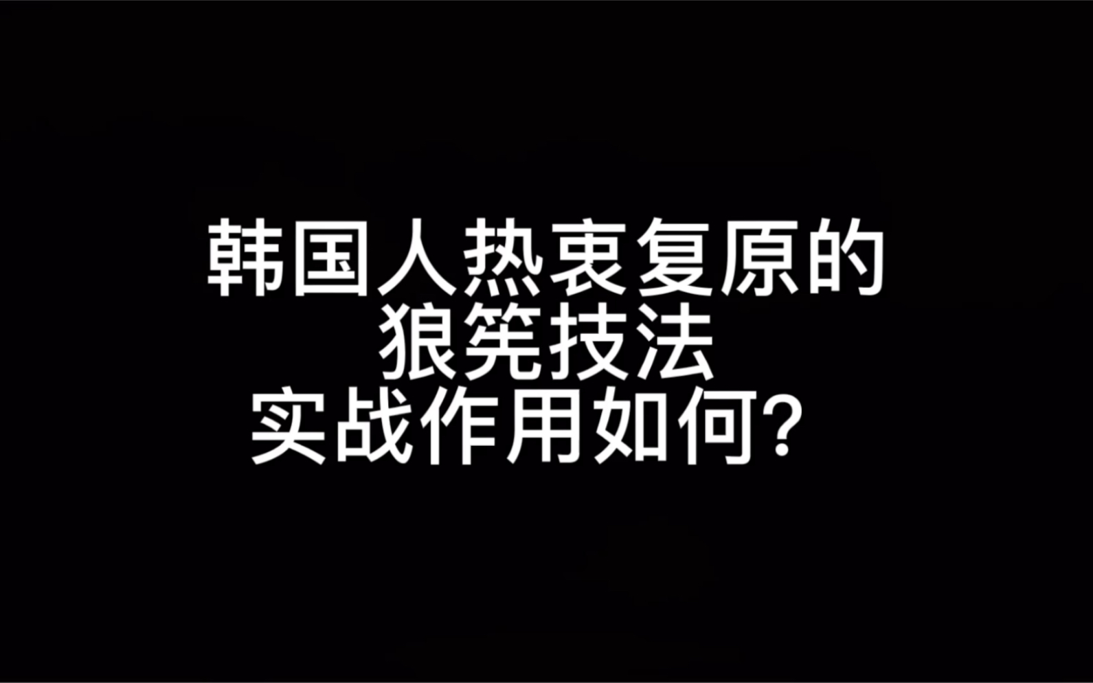 [图]韩国人热衷复原的狼筅法实战性如何？看国人复原《纪效新书》狼筅-骑龙势