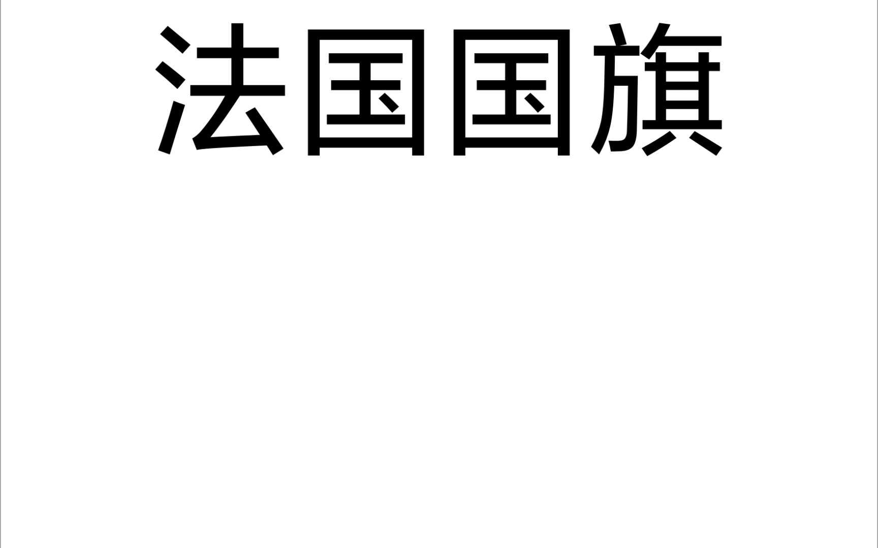 法 国 国 旗 的 演 变 过 程哔哩哔哩bilibili