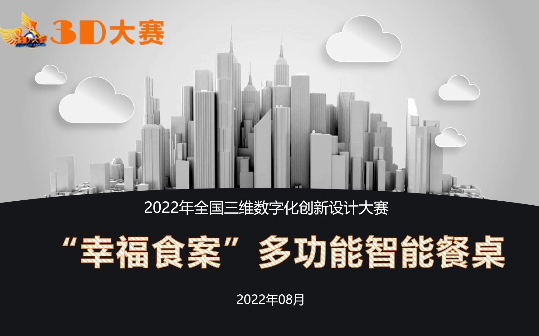 [图]3D大赛复赛/省赛参赛作品视频--“幸福食案”多功能智能餐桌