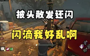 Descargar video: 【黎明杀机】付导/离枯/大牛 三 人 局 对 战 百 转 贞 子