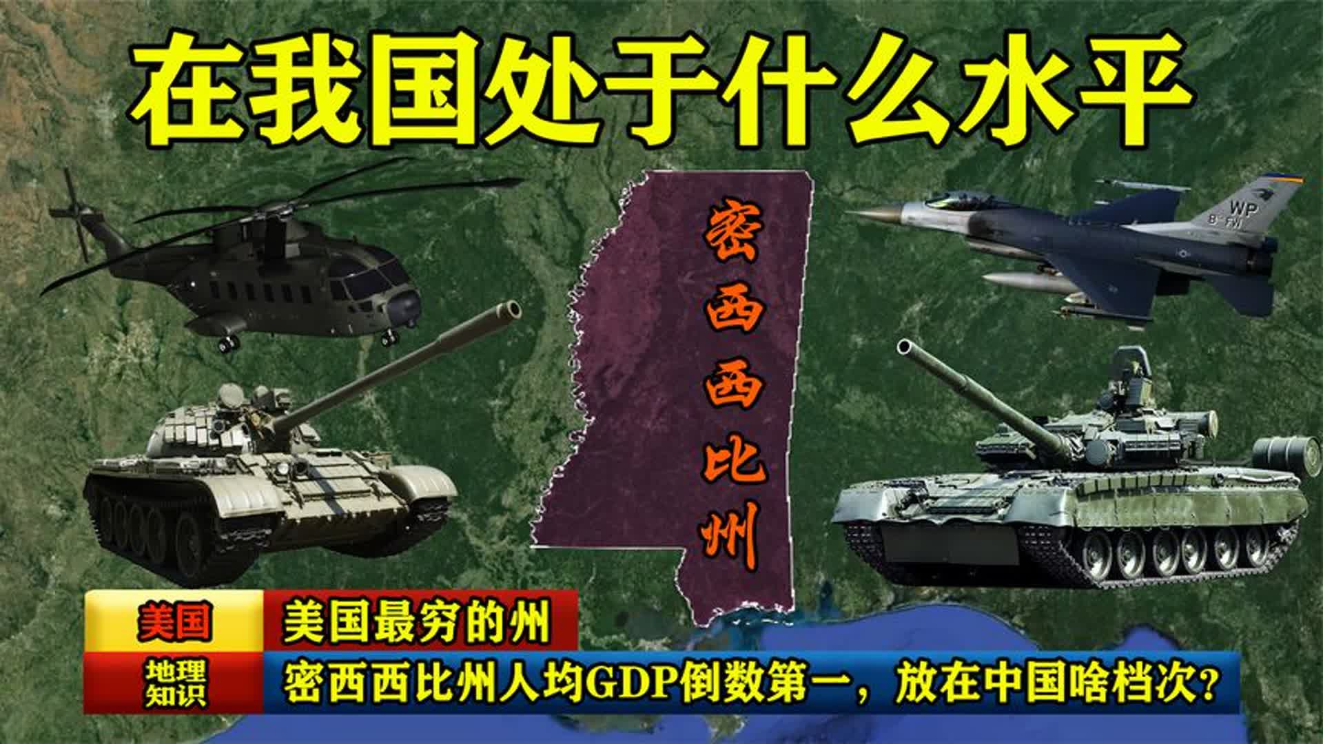 美国最穷的州,密西西比州人均GDP倒数第一,放在中国啥档次?哔哩哔哩bilibili