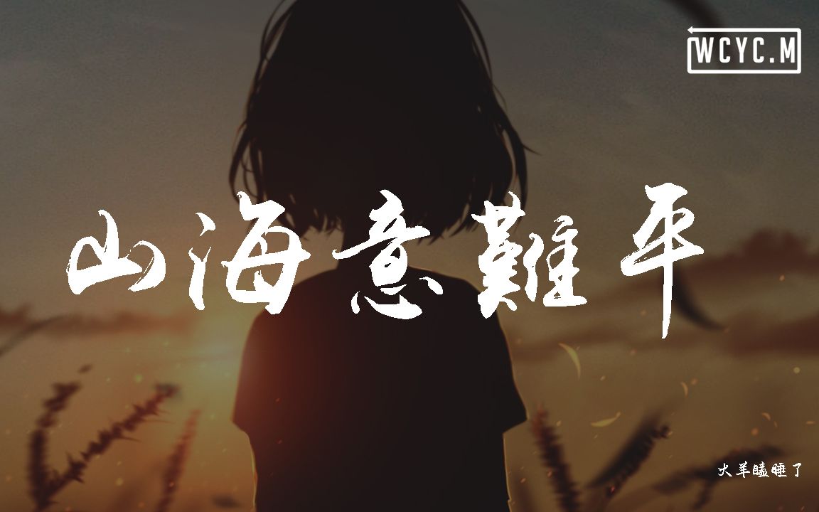 火羊瞌睡了山海意難平動態歌詞lyricsvideo