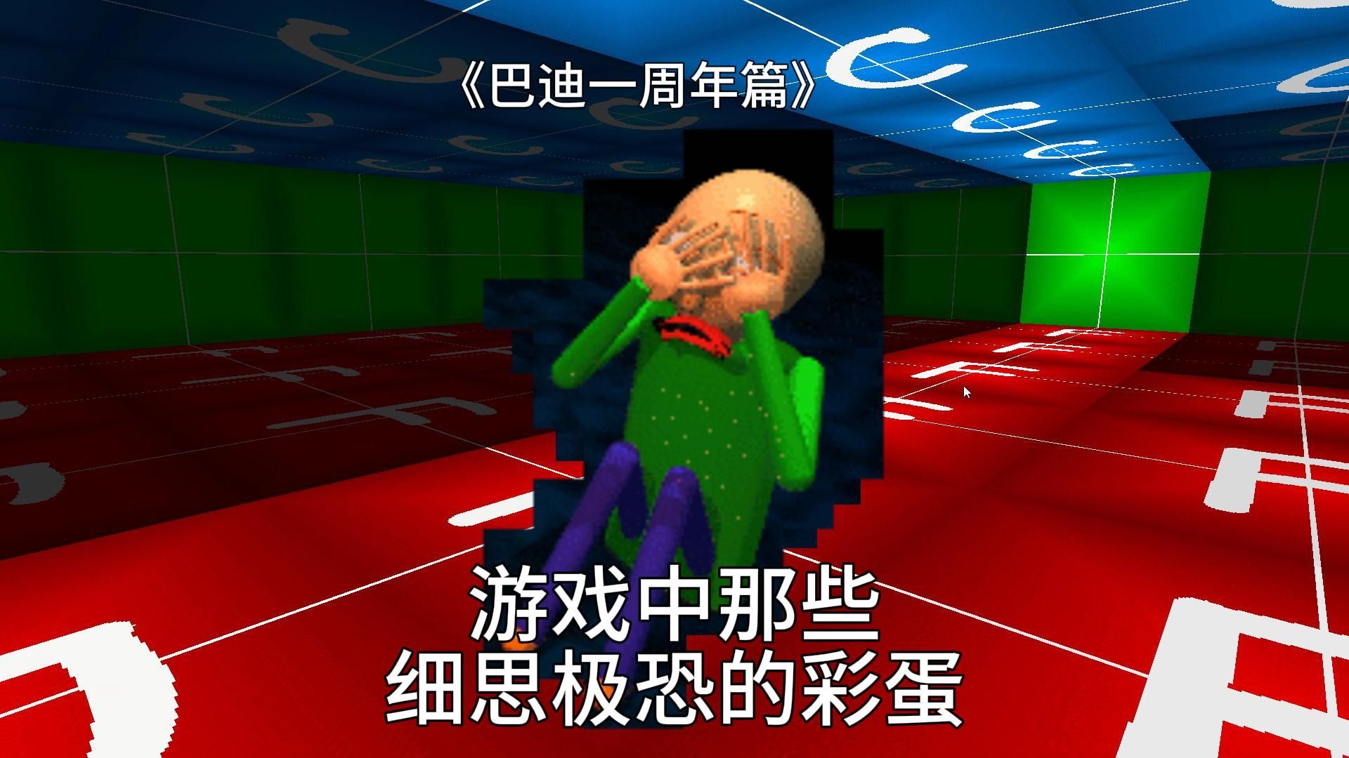 《巴迪基础教育一周年》用自由视角居然发现藏在地图角落哭泣的巴迪