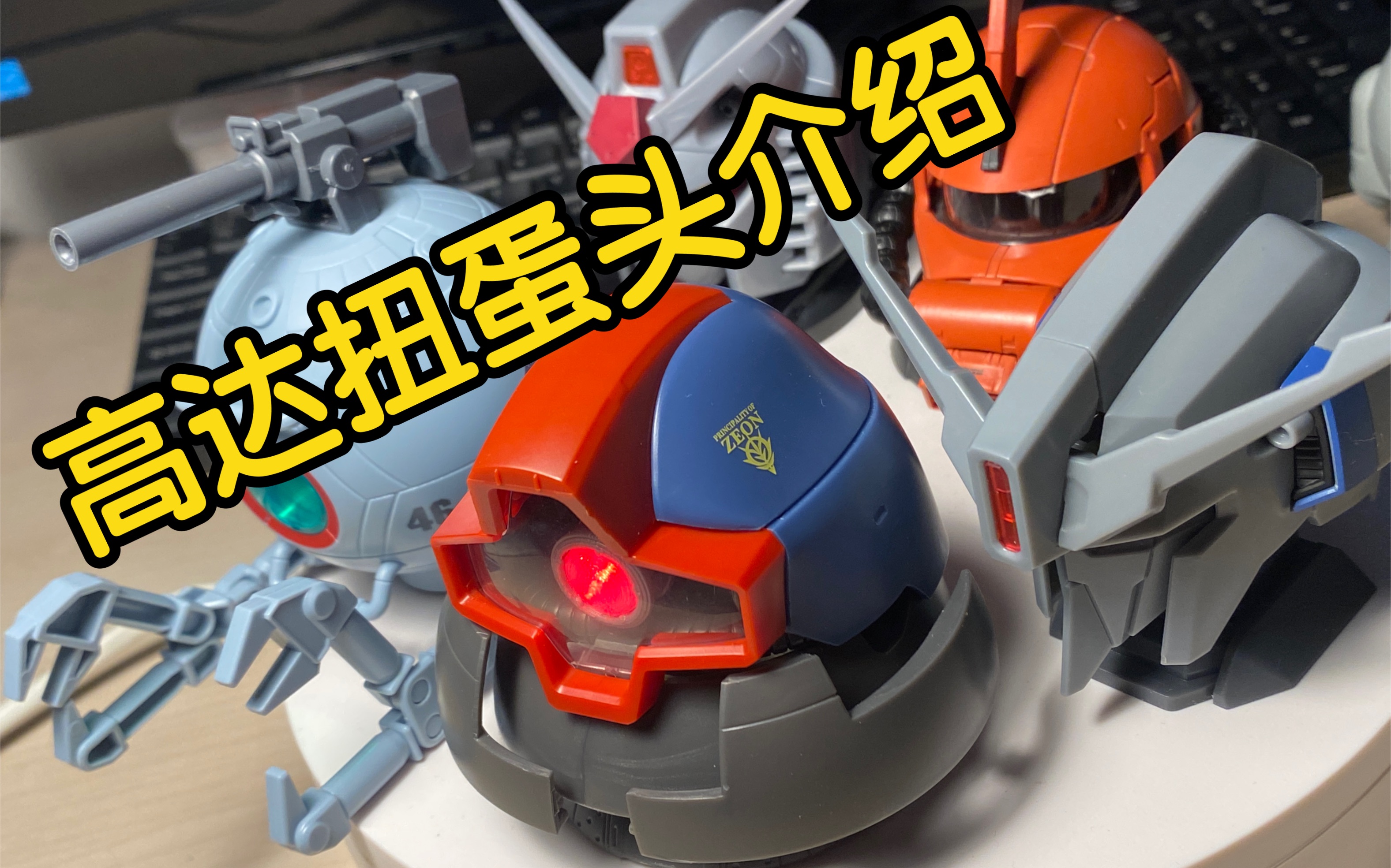 高达扭蛋头买过吗_哔哩哔哩_bilibili
